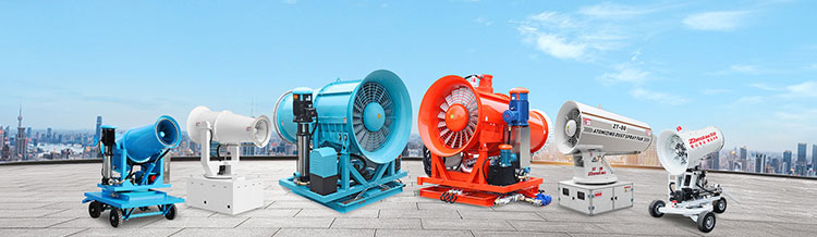 風送式霧炮機在降塵領域有什么優勢？