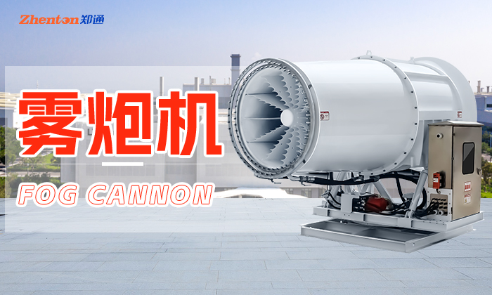 封閉式煤棚采購(gòu)霧炮機(jī)這些事項(xiàng)要注意！